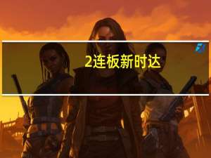 2连板新时达：目前经营情况正常内外部经营环境未发生重大变化