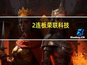 2连板荣联科技：公司近期经营情况正常目前尚未收到证监会就立案调查事项的结论性意见或决定