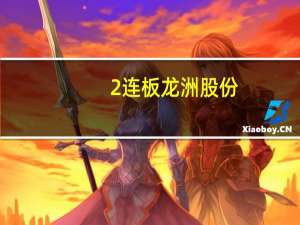 2连板龙洲股份：近期公司经营情况正常内外部经营环境未发生重大变化