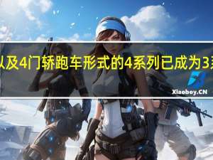 2门轿跑车和敞篷车以及4门轿跑车形式的4系列已成为3系列两门车型的成功继承者