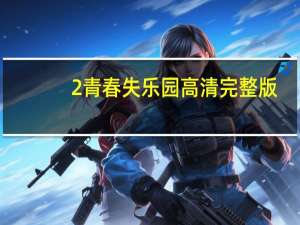 2青春失乐园高清完整版