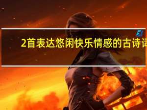 2首表达悠闲快乐情感的古诗词