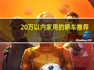 20万以内家用的轿车推荐