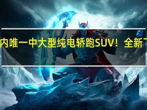 20万内唯一中大型纯电轿跑SUV！全新飞凡R7上市：售18.99万元起