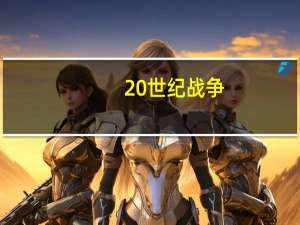 20世纪 战争（世界的战争：20世纪的新历史简介）