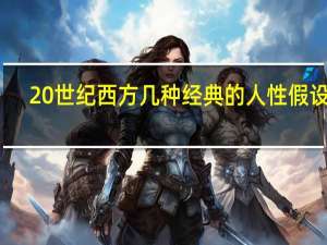 20世纪西方几种经典的人性假设是