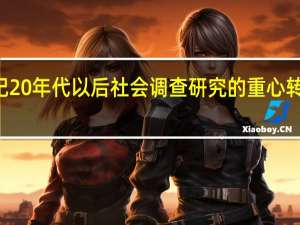 20世纪20年代以后社会调查研究的重心转移到了哪里（20世纪20年代以后 社会调查研究的重心转移到了什么国家）