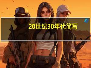 20世纪30年代简写