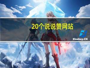 20个说说赞网站 - 低价qq会员永久业 抖音一元1000赞