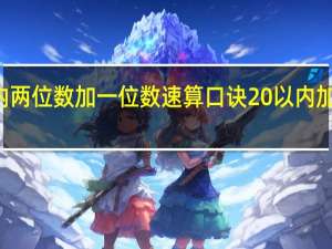 20以内两位数加一位数速算口诀 20以内加减法口诀表
