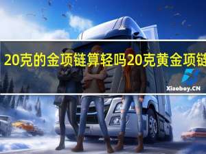 20克的金项链算轻吗 20克黄金项链图片