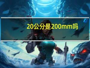 20公分是200mm吗