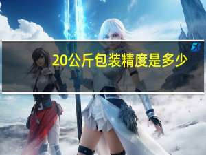 20公斤包装精度是多少