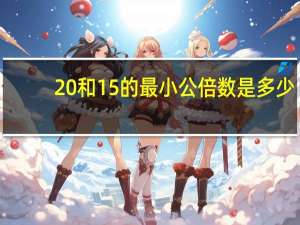 20和15的最小公倍数是多少