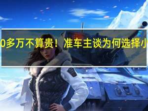 20多万不算贵！准车主谈为何选择小米SU7：为支持雷军