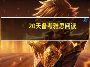 20天备考雅思阅读