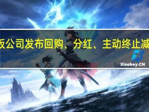 20家科创板公司发布回购、分红、主动终止减持计划相关公告