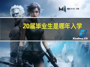 20届毕业生是哪年入学
