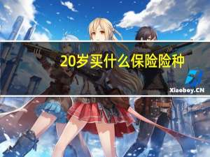 20岁买什么保险险种