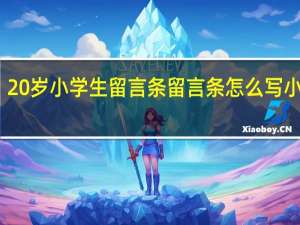 20岁小学生留言条 留言条怎么写小学生