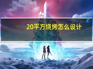 20平方烧烤怎么设计