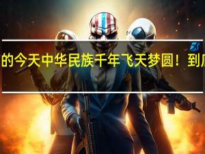 20年前的今天中华民族千年飞天梦圆！ 到底什么情况呢