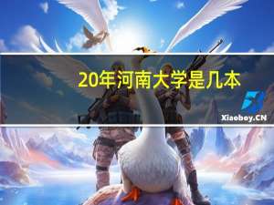 20年河南大学是几本