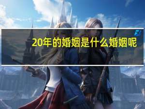 20年的婚姻是什么婚姻呢