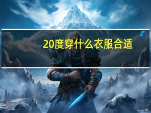 20度穿什么衣服合适