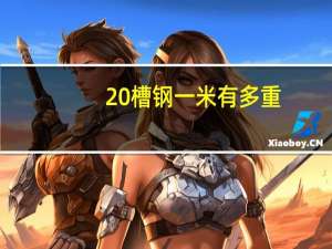 20槽钢一米有多重