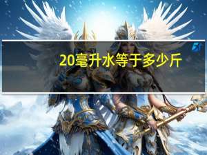 20毫升水等于多少斤
