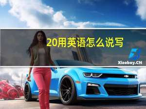 20用英语怎么说写