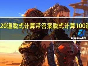 20道脱式计算带答案 脱式计算100道图片