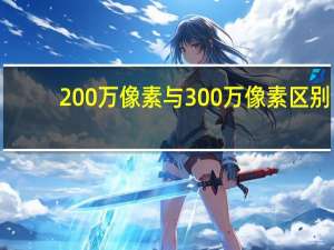 200万像素与300万像素区别