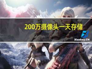 200万摄像头一天存储