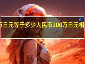 200万日元等于多少人民币200万日元相当于人民币