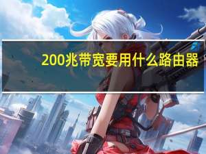 200兆带宽要用什么路由器