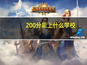 200分能上什么学校