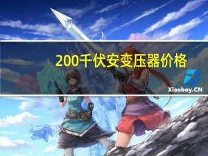 200千伏安变压器价格