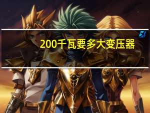 200千瓦要多大变压器