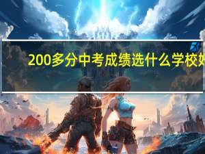 200多分中考成绩选什么学校好