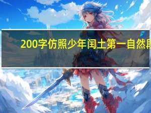 200字仿照少年闰土第一自然段