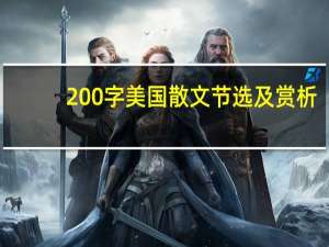 200字美国散文节选及赏析