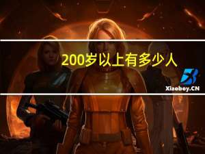 200岁以上有多少人（200岁一棵松被砍）