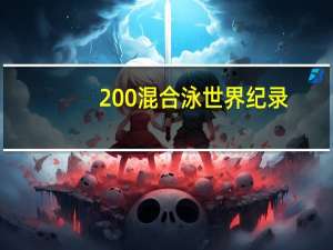 200混合泳世界纪录