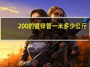 200的镀锌管一米多少公斤