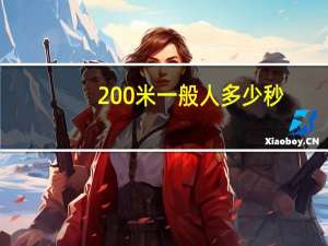 200米一般人多少秒