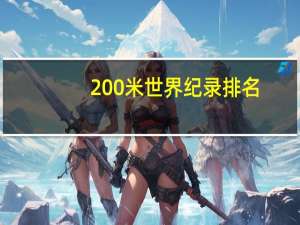 200米世界纪录排名