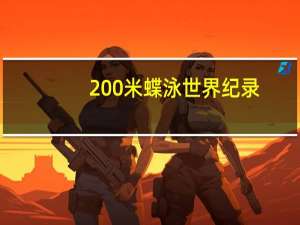 200米蝶泳世界纪录
