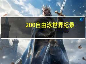 200自由泳世界纪录